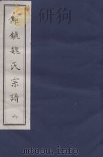 钜鏕魏氏宗谱  6（ PDF版）