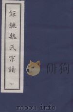 钜鏕魏氏宗谱  7（ PDF版）
