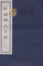 钜鏕魏氏宗谱  10（ PDF版）