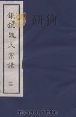 钜鏕魏氏宗谱  13（ PDF版）