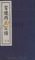 富龙游氏宗谱 卷1 PDF电子版封面