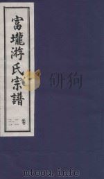 富龙游氏宗谱 卷2-3 PDF电子版封面
