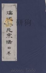 富龙游氏宗谱 卷4 PDF电子版封面