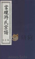 富龙游氏宗谱 卷6 PDF电子版封面