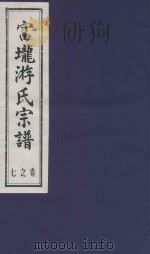 富龙游氏宗谱 卷7 PDF电子版封面