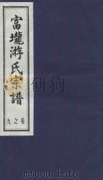 富龙游氏宗谱 卷9 PDF电子版封面