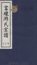 富龙游氏宗谱 卷10 PDF电子版封面