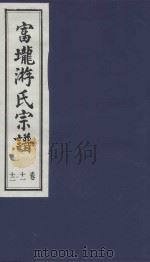 富龙游氏宗谱 卷11-12 PDF电子版封面