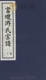 富龙游氏宗谱  卷12（ PDF版）