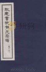敇建书院黄氏宗谱 卷2 上 PDF电子版封面