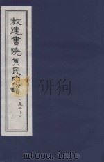 敇建书院黄氏宗谱 卷2 下 PDF电子版封面