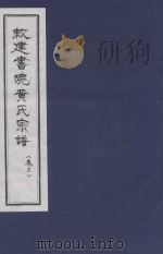 敇建书院黄氏宗谱  卷3（ PDF版）