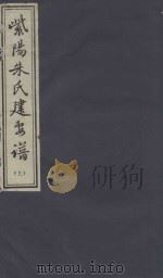 紫阳朱氏建安谱 上 PDF电子版封面