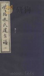 紫阳朱氏建安谱  下（ PDF版）