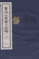 重修江夏黄氏世谱  2（ PDF版）