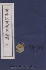 重修江夏黄氏世谱  3（ PDF版）
