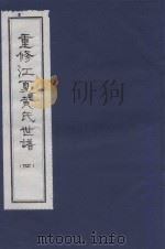 重修江夏黄氏世谱  4（ PDF版）