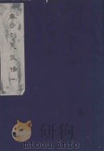 麻沙刘氏族谱  1（ PDF版）
