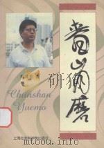 春山月磨 1999 PDF电子版封面 7806185526 郑伟平著