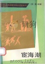 宦海潮 1995 PDF电子版封面 9787805181882 (清)黄小配著;赵明政校点