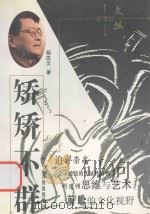 矫矫不群 1998 PDF电子版封面 7541919497 杨匡汉著