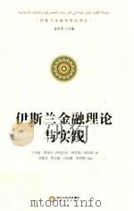 伊斯兰金融理论与实践（ PDF版）