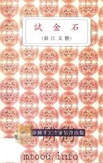试金石 湄江文艺 1992 PDF电子版封面