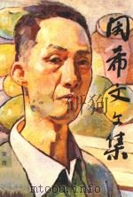 闵希文文集   1995  PDF电子版封面    闵希文 