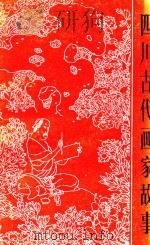 四川古代画家故事 1986 PDF电子版封面 10373·2 许祖良编著