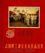 武钢职工业余美术作品选集 1961 PDF电子版封面 T8106·526 中共武汉钢铁公司委员会宣传部,中国美术家协会武汉分会编
