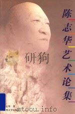 陈志华艺术论集 1999 PDF电子版封面 7810375202 陈志华著