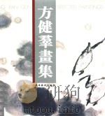方建群画集 1990 PDF电子版封面 7536205828 岭南美术出版社