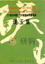璞玉集 20世纪中国女艺术家美术作品荟萃 中英文本 1995 PDF电子版封面 7800195139 孙美兰,吴丽珠主编