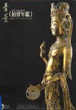 骨董拍卖年鉴 1999 1999 PDF电子版封面 骨董拍卖年鉴编辑委员会译