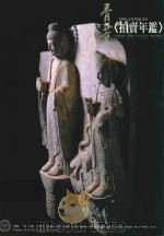 骨董拍卖年鉴  1998   1998  PDF电子版封面    骨董拍卖年鉴编辑委员会译 