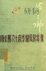陈之佛九十周年纪念集（1986 PDF版）