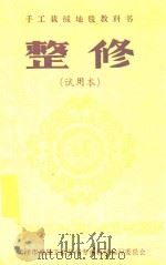 手工栽绒地毯教科书  整修  试用本（ PDF版）