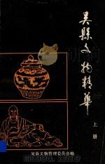 吴县文物精华  上（ PDF版）
