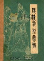 工艺美术内部参考丛书 我们所见胡敦煌壁画 PDF电子版封面 中央工艺美术学院,张孝友绘