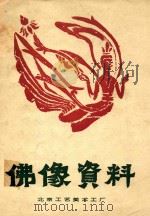 佛像资料 1979 PDF电子版封面 北京工艺美术厂