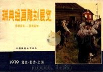 瑞典绘画雕刻展览 1979 PDF电子版封面 中国展览公司主办