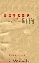 西洋美术简史（1981 PDF版）