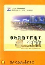 “十三五”职业教育规划教材  高职高专土建专业“互联网+”创新规划教材  市政管道工程施工（ PDF版）