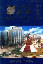 德宏州志 下 经济卷 1997 PDF电子版封面 7805253986 德宏傣族景颇族自治州志编纂委员会编