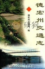 德宏州交通志 1999 PDF电子版封面 7536711883 德宏州交通局编