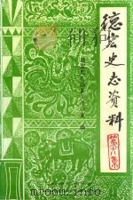 德宏史志资料 第18集 1996 PDF电子版封面 7805253234 吴志湘,杨永生主编;德宏州史志编委会办公室编