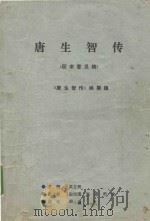 唐生智传 征求意见稿 1989 PDF电子版封面 《唐生智传》编撰组编;吴立民主撰;田伏隆,高原,周全副主撰;