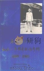 唐生智先生诞辰一百周年纪念专辑 1889-1989 1989 PDF电子版封面 湖南省政协文史资料研究委员会,政协东安县委员会编