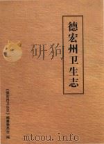 德宏州卫生志（ PDF版）