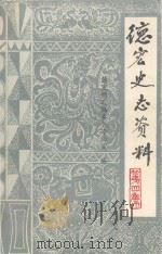 德宏州县市概况 1985 PDF电子版封面 中共德宏州委办公室,德宏州人民政府办公室,德宏州史志办公室主